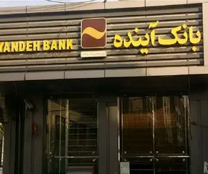 پشت‌پرده ناپدید شدن میلیاردها تومان از دارایی بانک آینده چیست؟