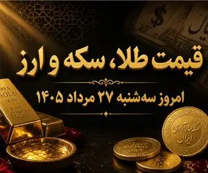نرخ ارز دلار، طلا و یورو امروز سه‌شنبه 27 مرداد 1405 / دلار و طلا روی دور صعود