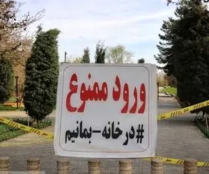 ممنوعیت تردد از در منزل در روز ۱۳ فروردین