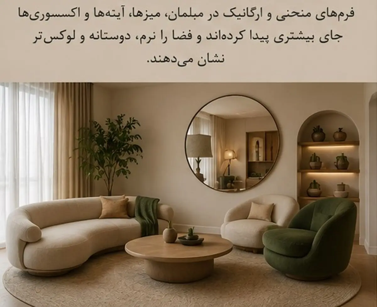 دکوراسیون ترند 2026