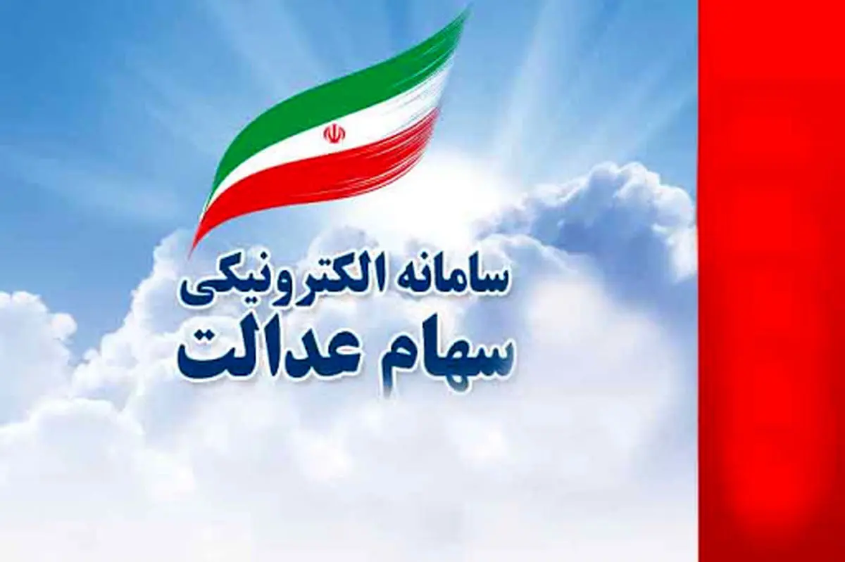 سامانه سهام عدالت0