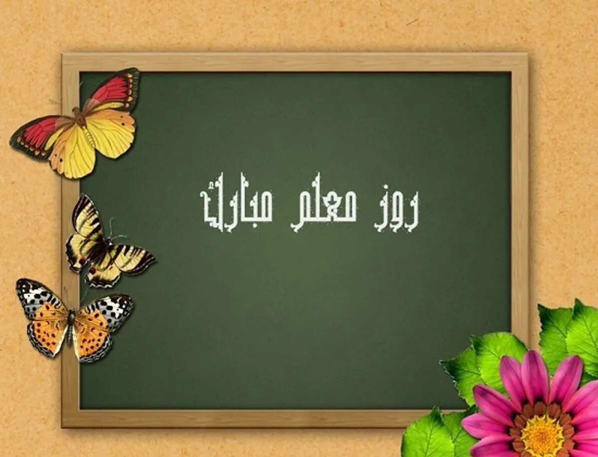 اس ام اس و پیام تبریک به مناسبت روز معلم؛ متن کوتاه و تبریک رسمی روز معلم