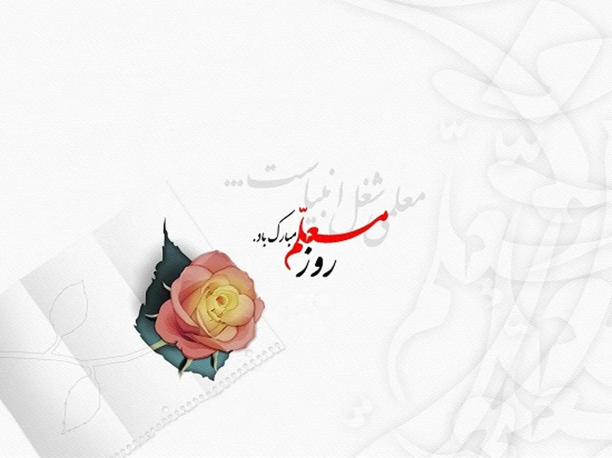 اس ام اس و پیام تبریک به مناسبت روز معلم؛ متن کوتاه و تبریک رسمی روز معلم