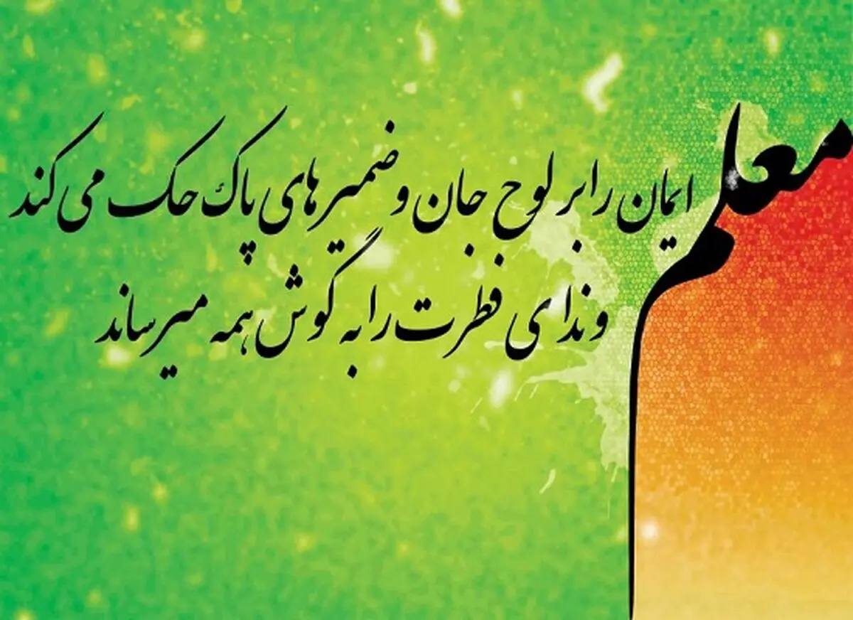 اس ام اس و پیام تبریک به مناسبت روز معلم؛ متن کوتاه و تبریک رسمی روز معلم