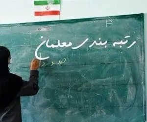 فعلاً 11 میلیون علی الحساب تا رتبه بندی معلمان