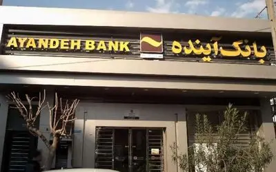 پول گمشده بانک آینده کجاست، مگر ممکن است این حجم از پول ناپدید شود؟