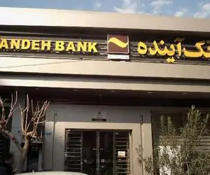پول گمشده بانک آینده کجاست، مگر ممکن است این حجم از پول ناپدید شود؟