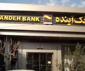 پول گمشده بانک آینده کجاست، مگر ممکن است این حجم از پول ناپدید شود؟