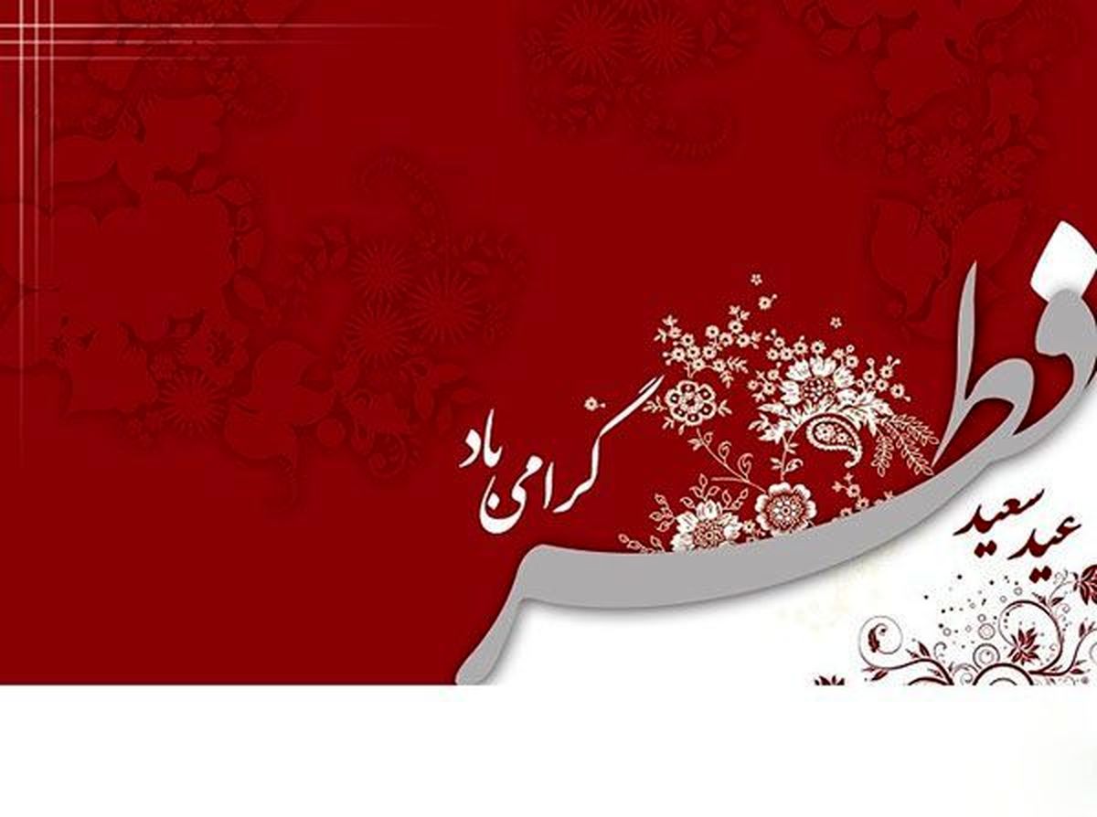 کلیپ تبریک عید فطر، اس ام اس و پیام تبریک عید فطر