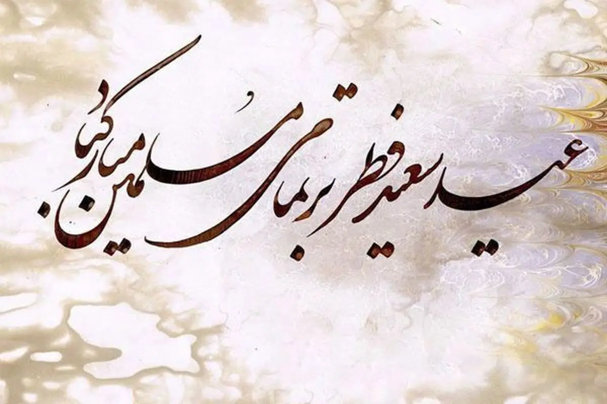 کلیپ تبریک عید فطر، اس ام اس و پیام تبریک عید فطر