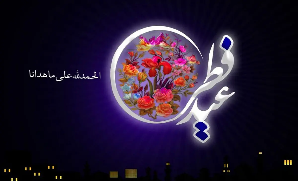کلیپ تبریک عید فطر، اس ام اس و پیام تبریک عید فطر
