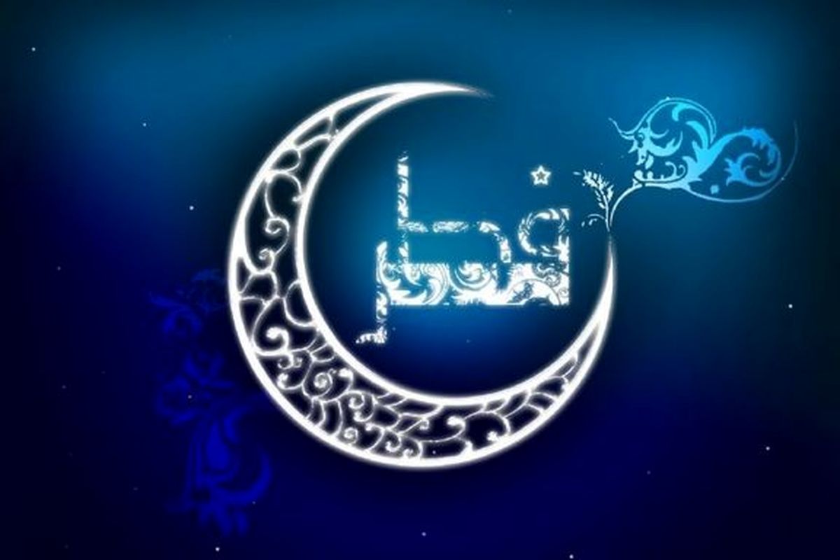 کلیپ تبریک عید فطر، اس ام اس و پیام تبریک عید فطر