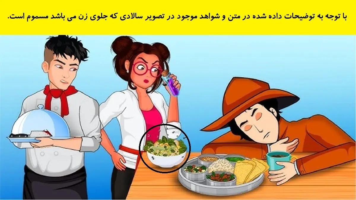 پاسخ-بازی-فکری-شناخت-غذای-سمی-در-رستوران