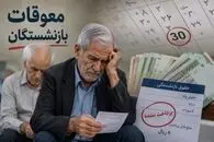  واریز معوقات بازنشستگان تامین اجتماعی مرداد ماه انجام میشود؟