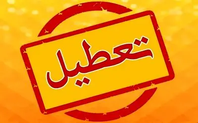 کدام استان ها دوشنبه ۲۴ دی تعطیل هستند؟