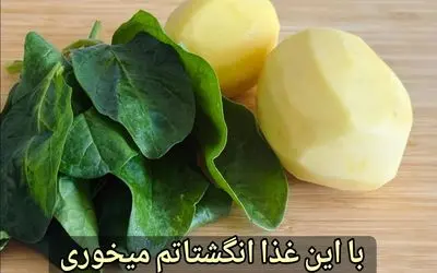 آموزش آشپزی؛ غذای سالم و سریع با سیب زمینی و اسفناج
