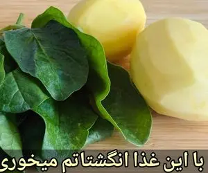 آموزش آشپزی؛ غذای سالم و سریع با سیب زمینی و اسفناج
