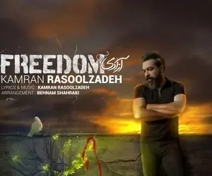 دانلود آهنگ کامران رسول زاده به نام آزادی + کیفیت 320