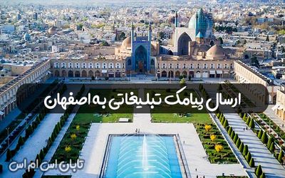 ارسال پیام انبوه تبلیغاتی به اصفهان