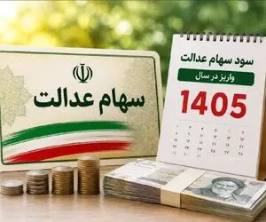 سود سهام عدالت ۱۴۰۵ چه زمانی واریز می‌شود؟ جزئیات پرداخت مرحله اول و مبلغ سود