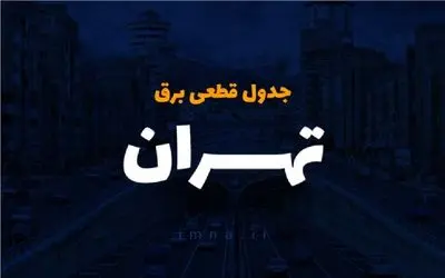 جدول خاموشی برق تهران امروز دوشنبه ۱۸ فروردین ۱۴۰۴