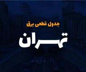 جدول خاموشی برق تهران امروز دوشنبه ۱۸ فروردین ۱۴۰۴