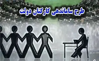 طرح ساماندهی کارکنان دولت در آستانه اجرای سراسری؛ بدون یک ریال بار مالی!