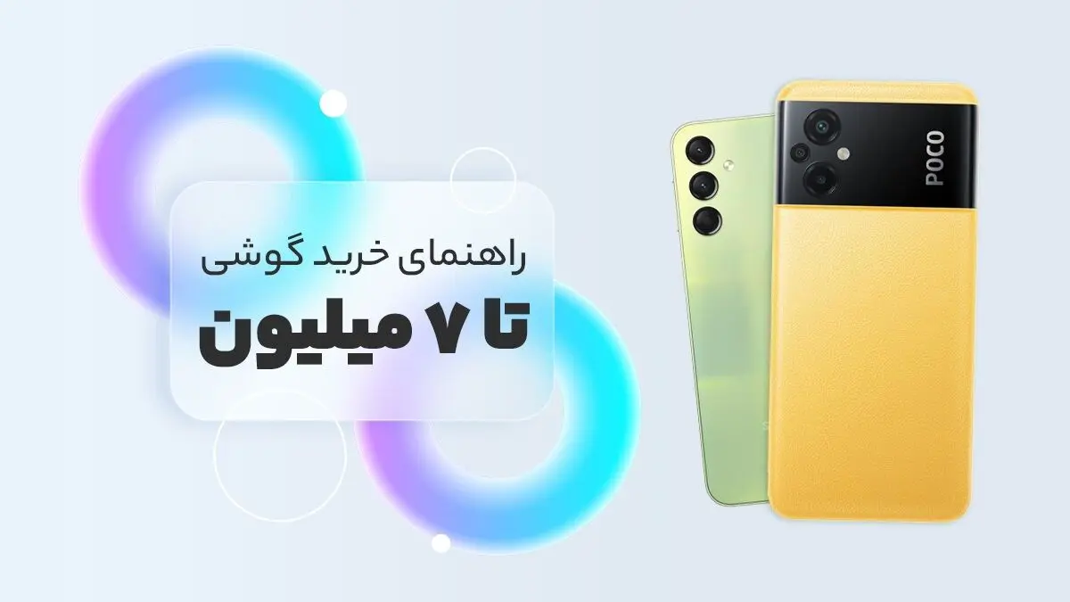 بهترین گوشی تا 7 میلیون