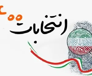 لحظه‌لحظه با نتایج انتخابات ۱۴۰۰|شمارش آراء در سراسر ایران