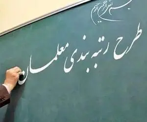 ایرادات معلمان به آیین نامه رتبه بندی