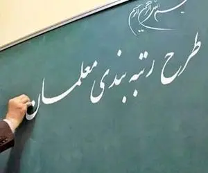 ایرادات معلمان به آیین نامه رتبه بندی