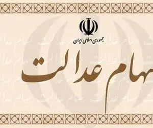 جاماندگان دریافت سود سهام عدالت این کار را انجام دهند