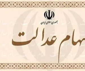 واریز سود ۷.۵ میلیون سهامدار خرد سهام‌ عدالت