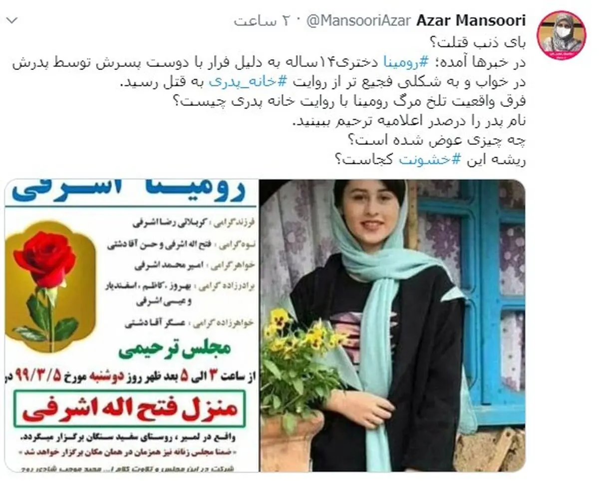 (عکس) آگهی ترحیم رومینا اشرفی دختر ۱۳ تالشی؛ نام پدر در صدر اعلامیه ترحیم!