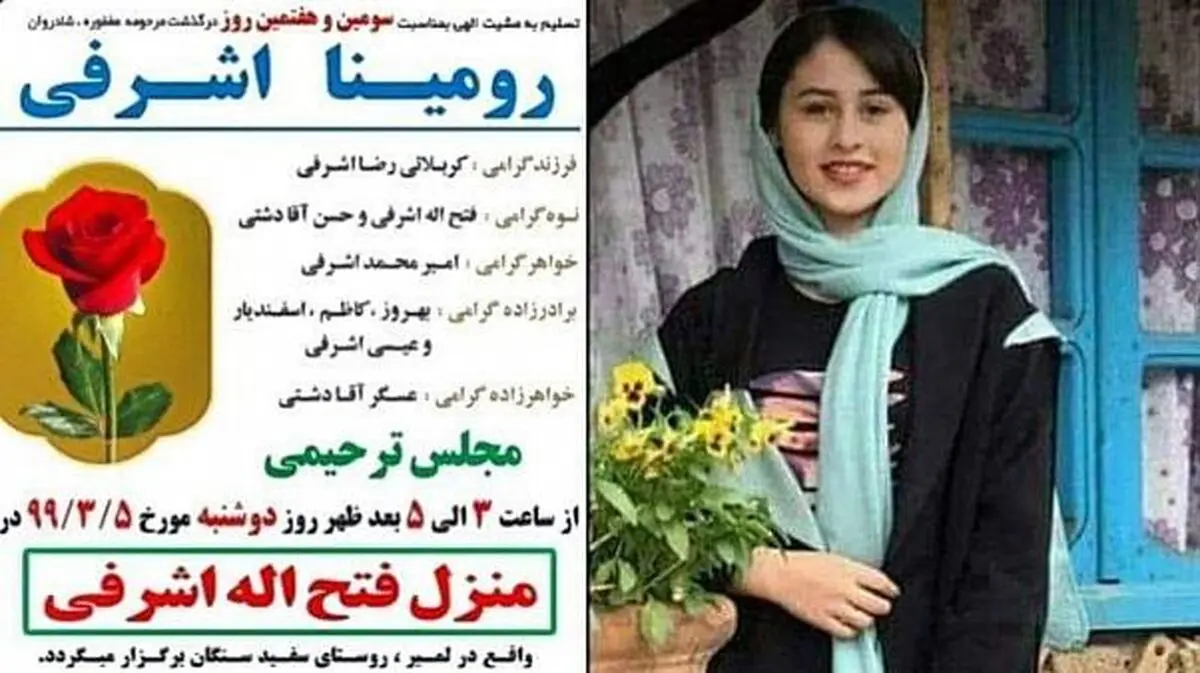 (عکس) آگهی ترحیم رومینا اشرفی دختر ۱۳ تالشی؛ نام پدر در صدر اعلامیه ترحیم!