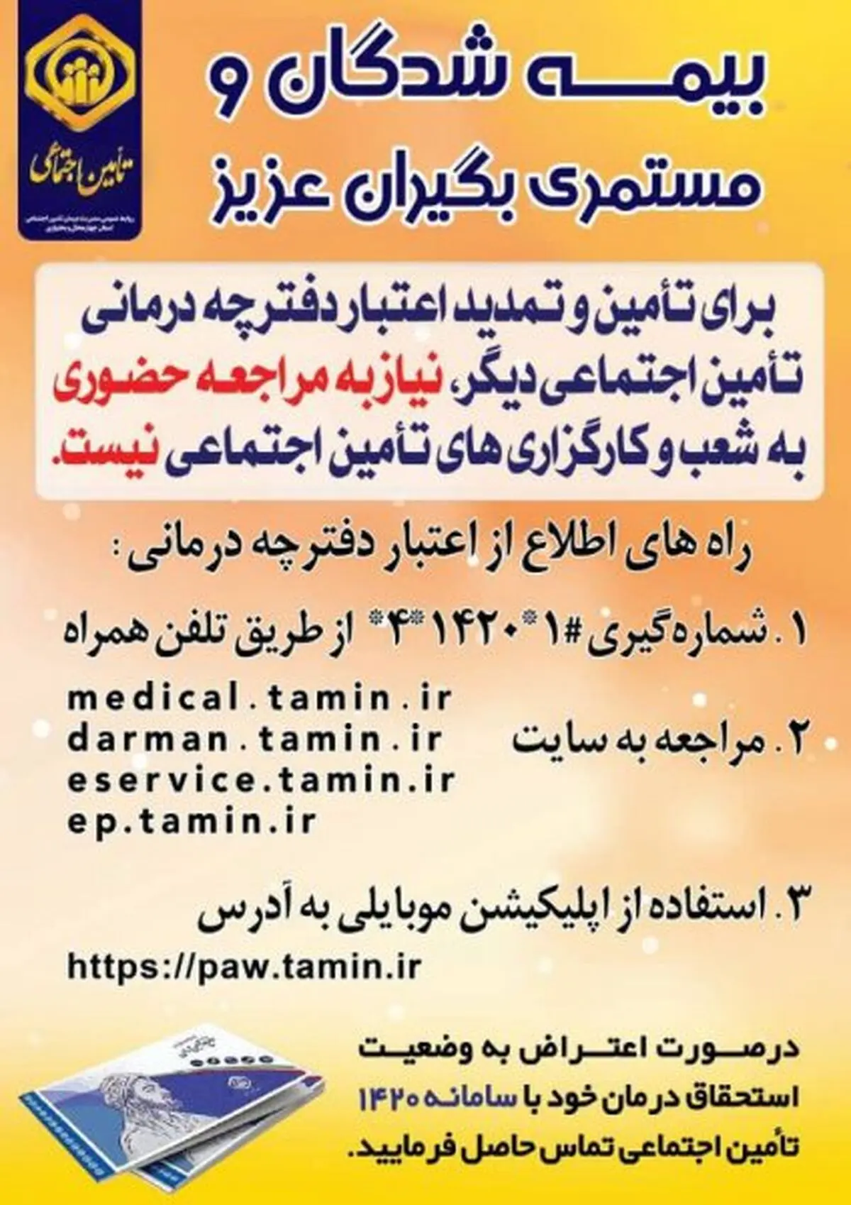 راهنمای استعلام و تمدید اعتبار دفترچه درمانی تامین اجتماعی با کد دستوری+ عکس