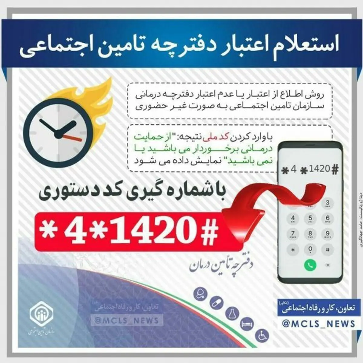 راهنمای استعلام و تمدید اعتبار دفترچه درمانی تامین اجتماعی با کد دستوری+ عکس