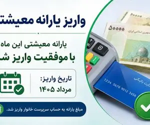 یارانه معیشتی مرداد؛ واریز  ۲,۱۰۰,۰۰۰ تومان برای خانواده های ۱ نفره در این ماه
