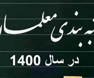 سوالی مهم در مورد لایحه رتبه‌بندی؛ کدام معلمان شامل این طرح می شوند؟ 
