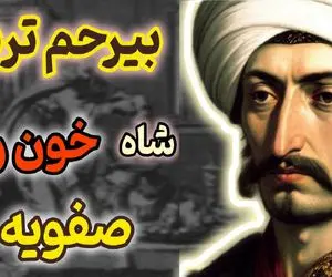 پادشاه سفاک که از بچگی بهش تریاک و شراب داده بودن و بینی و گوش ظالمان رو می‌برید!