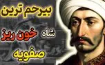 پادشاه سفاک که از بچگی بهش تریاک و شراب داده بودن و بینی و گوش ظالمان رو می‌برید!