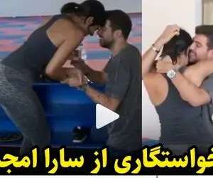 (ویدیو) خواستگاری از سارا امجد ژیمناستیک ایرانی توسط مربی ایتالیایی اش!
