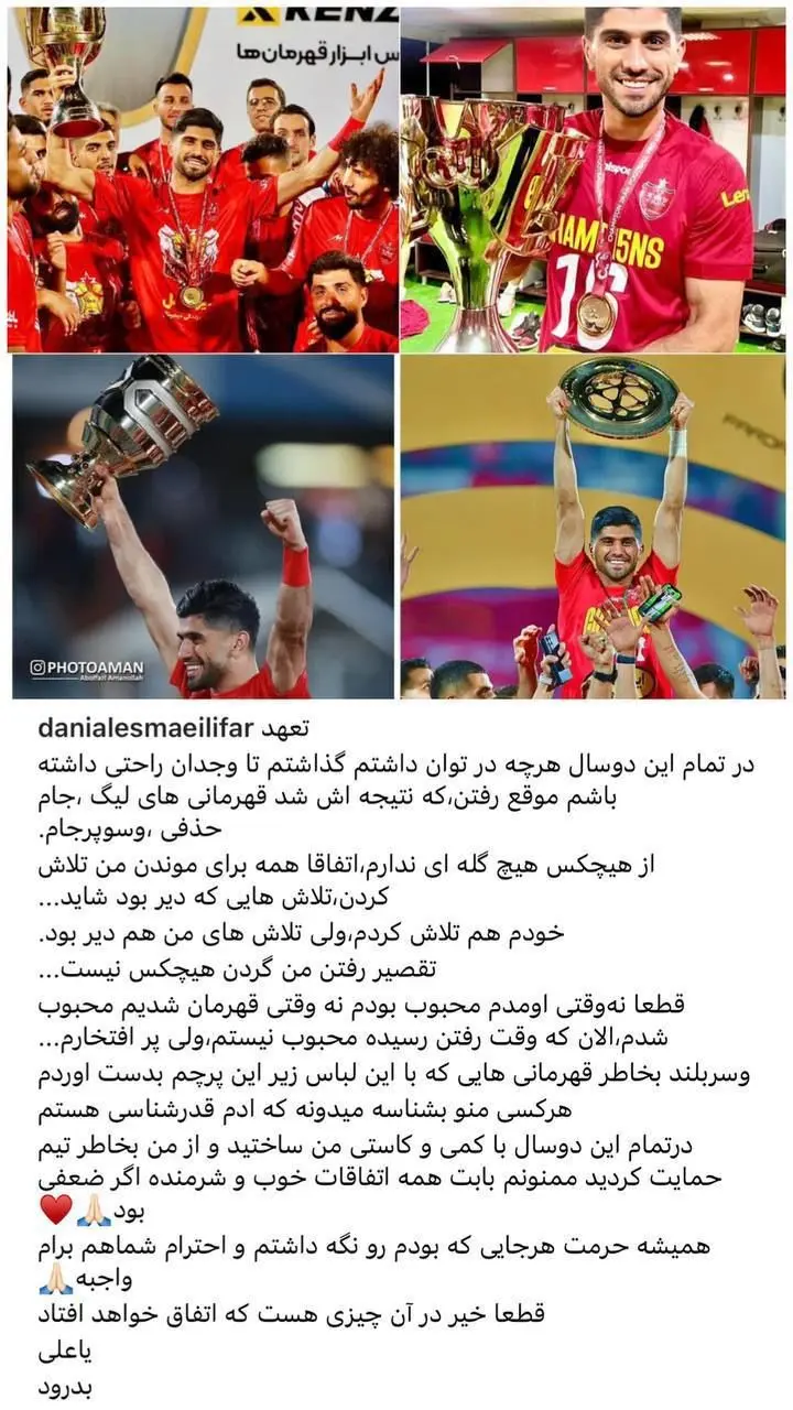 خداحافظی اسماعیلی‌فر با هواداران پرسپولیس