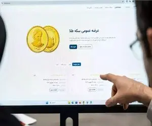 متقاضیان طلا بخوانند: حراج سکه فردا 9 آبان چه قیمتی پیشنهاد دهیم تا سکه را صاحب شویم؟
