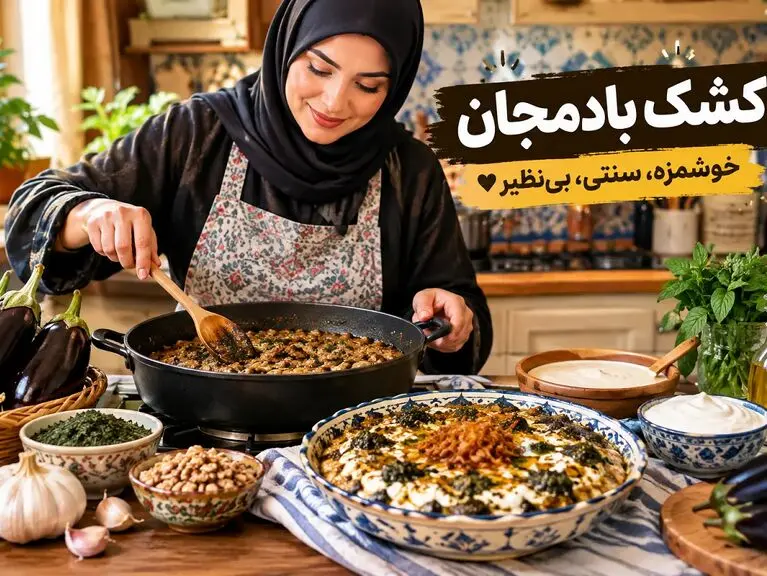 طرز تهیه کشک بادمجان مجلسی؛ چطور بادمجان ها را سرخ کنیم که روغنی نباشد؟