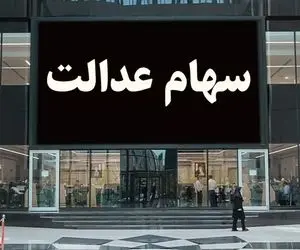 خبر خوش برای جا ماندگان سهام عدالت