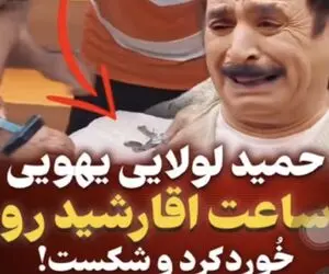 حمید لولایی ساعت 70 میلیونی عمو رشید خرد میکنه / مرغ پر کنده شده میگه خدا خوردت کنه