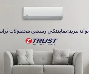 خرید ویژه کولرگازی تراست مناسب برای فضای 80 متر – توان تبرید