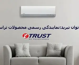 خرید ویژه کولرگازی تراست مناسب برای فضای 80 متر – توان تبرید