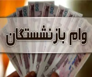 وام ۱۵۰ میلیونی بانک رفاه و صادرات برای بازنشستگان / شرایط، مبلغ و تعداد اقساط